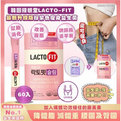 (24年10月團) 鐘根堂LACTO-FIT升級版瘦身益生菌(一盒60條 / 2gx60條)