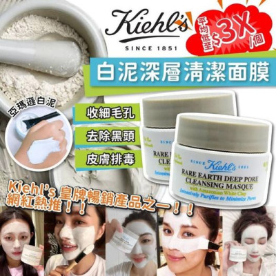 (24年11月團) 美國 Kiehl's亞馬遜白泥面膜(14ml)