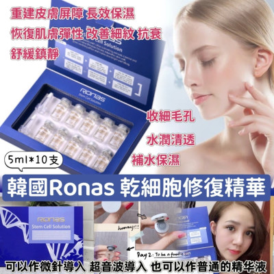 (24年11月團) 韓國 Ronas幹細胞再生精華(一盒10入 / 5ml x10)